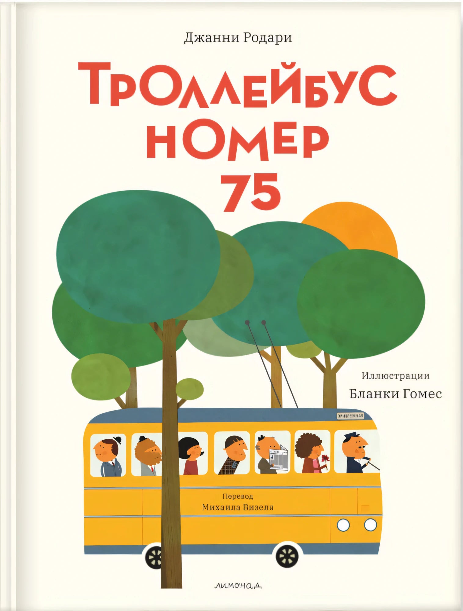 Троллейбус номер 75
