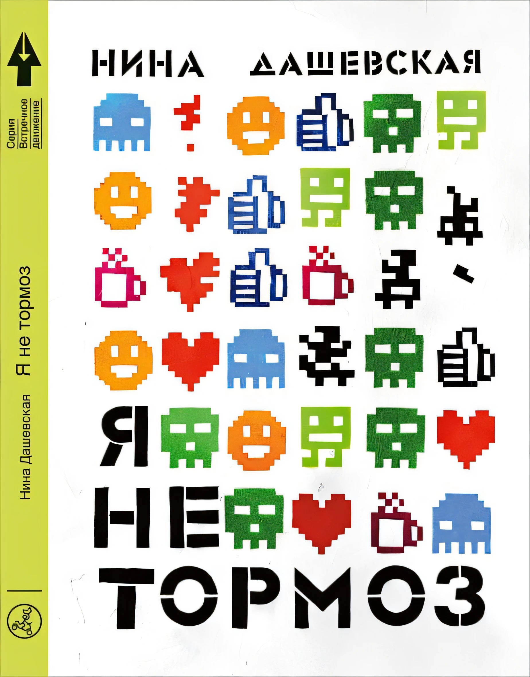 Я не тормоз